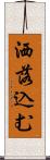 洒落込む Scroll