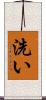 洗い Scroll