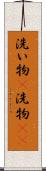 洗い物(P) Scroll