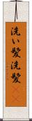 洗い髪 Scroll