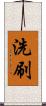 洗刷 Scroll