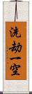 洗劫一空 Scroll