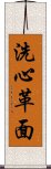 洗心革面 Scroll