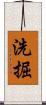 洗掘 Scroll