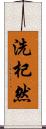 洗杞然 Scroll