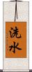 洗水 Scroll