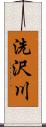 洗沢川 Scroll