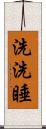 洗洗睡 Scroll