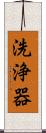 洗浄器 Scroll