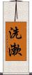 洗漱 Scroll