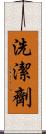 洗潔劑 Scroll