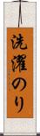 洗濯のり Scroll