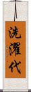 洗濯代 Scroll