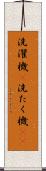 洗濯機(P) Scroll