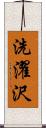 洗濯沢 Scroll