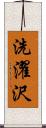 洗濯沢 Scroll