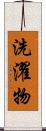 洗濯物 Scroll