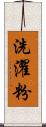 洗濯粉 Scroll