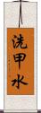 洗甲水 Scroll