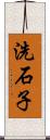 洗石子 Scroll