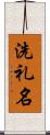 洗礼名 Scroll