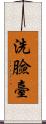 洗臉臺 Scroll