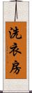 洗衣房 Scroll