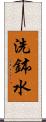 洗鉢水 Scroll