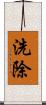 洗除 Scroll