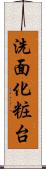 洗面化粧台 Scroll