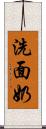 洗面奶 Scroll