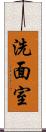 洗面室 Scroll