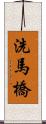 洗馬橋 Scroll