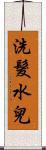 洗髮水兒 Scroll