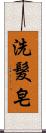 洗髮皂 Scroll