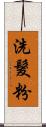 洗髮粉 Scroll