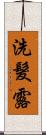 洗髮露 Scroll