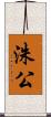 洙公 Scroll