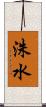 洙水 Scroll