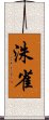 洙雀 Scroll