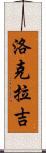 Lokraj Scroll