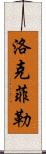 洛克菲勒 Scroll