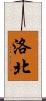 洛北 Scroll