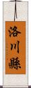 洛川縣 Scroll