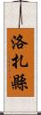 洛扎縣 Scroll