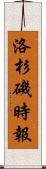 洛杉磯時報 Scroll