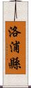 洛浦縣 Scroll