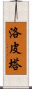 洛皮塔 Scroll