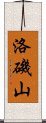 洛磯山 Scroll