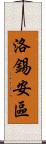 洛錫安區 Scroll